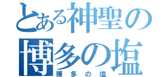 とある神聖の博多の塩（博多の塩）