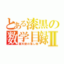 とある漆黒の数学目録Ⅱ（堕天使の落し物）