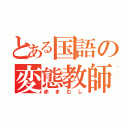 とある国語の変態教師（赤まむし）