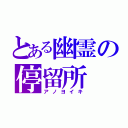 とある幽霊の停留所（アノヨイキ）