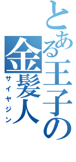 とある王子の金髪人（サイヤジン）