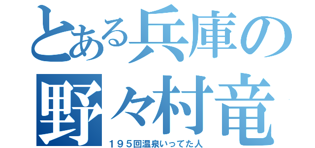 とある兵庫の野々村竜太郎（１９５回温泉いってた人）