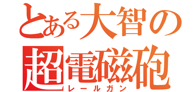 とある大智の超電磁砲（レールガン）