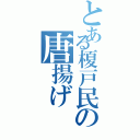 とある榎戸民の唐揚げ（）