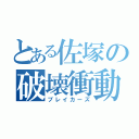 とある佐塚の破壊衝動（ブレイカーズ）