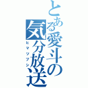 とある愛斗の気分放送（ヒマツブシ）