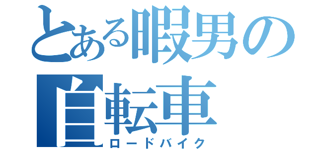 とある暇男の自転車（ロードバイク）