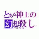 とある神上の幻想殺し（イマジンブレイカー）