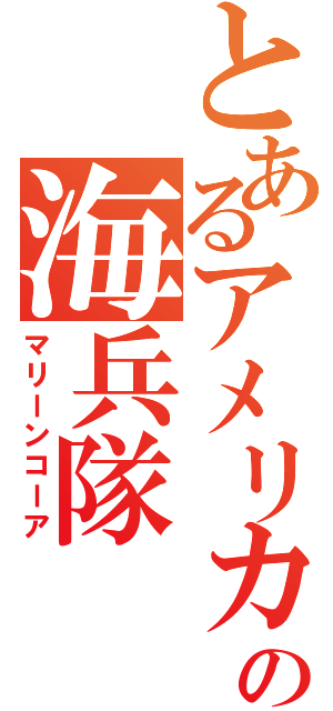 とあるアメリカの海兵隊（マリーンコーア）