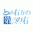 とある右方の第三の右手（フィアンマ）