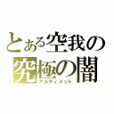 とある空我の究極の闇（アルティメット）