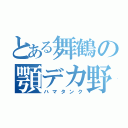 とある舞鶴の顎デカ野郎（ハマタンク）