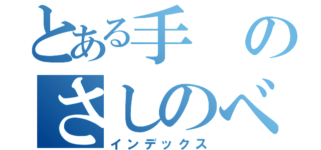 とある手のさしのべよう（インデックス）