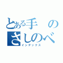 とある手のさしのべよう（インデックス）