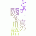 とある一真の変態用語（）