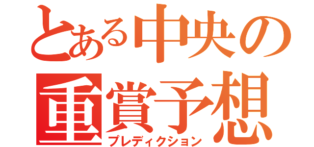 とある中央の重賞予想（プレディクション）