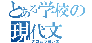 とある学校の現代文（ナカムラヨシエ）