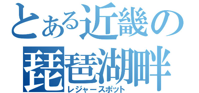 とある近畿の琵琶湖畔（レジャースポット）