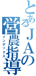 とあるＪＡの営農指導員（インデックス）