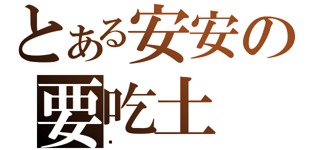 とある安安の要吃土（嗎）