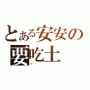 とある安安の要吃土（嗎）