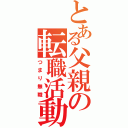 とある父親の転職活動（つまり無職）