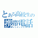 とある高校生の携帯電話（インデックス）