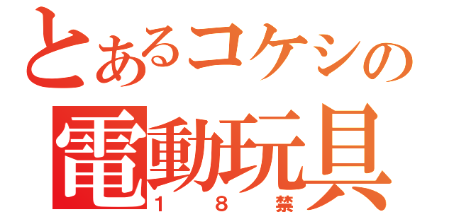 とあるコケシの電動玩具（１８禁）