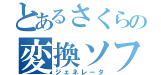 とあるさくらの変換ソフト（ジェネレータ）