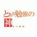 とある勉強の神（竹下優翔）