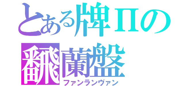 とある牌Πの飜蘭盤（ファンランヴァン）