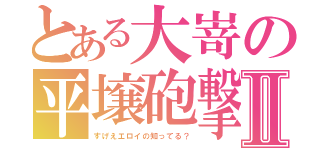 とある大嵜の平壌砲撃Ⅱ（すげえエロイの知ってる？）