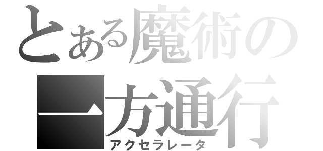 とある魔術の一方通行（アクセラレータ）