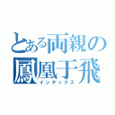 とある両親の鳳凰于飛（インデックス）