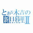 とある木吉の新日暮里Ⅱ（未知の領域）