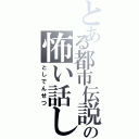 とある都市伝説の怖い話し（としでんせつ）