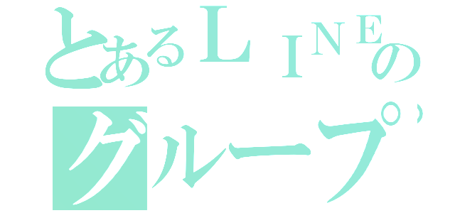 とあるＬＩＮＥのグループ通話（）