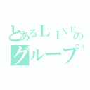 とあるＬＩＮＥのグループ通話（）