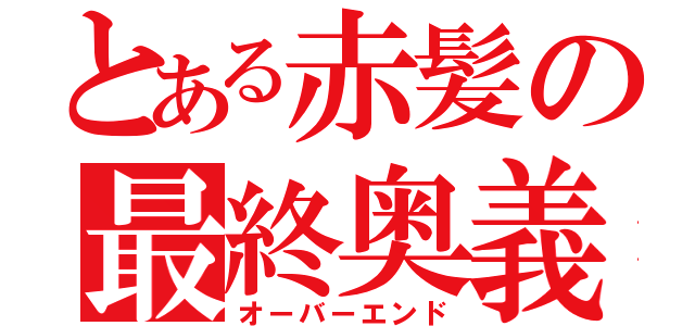 とある赤髪の最終奥義（オーバーエンド）