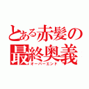 とある赤髪の最終奥義（オーバーエンド）