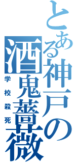 とある神戸の酒鬼薔薇聖斗（学校殺死）