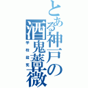 とある神戸の酒鬼薔薇聖斗（学校殺死）