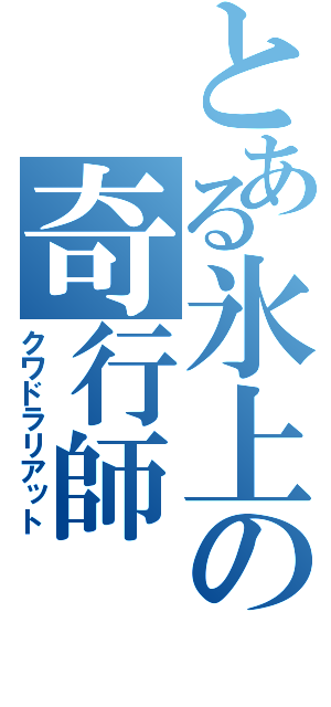 とある氷上の奇行師（クワドラリアット）