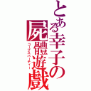 とある幸子の屍體遊戲（コープスパーティー）