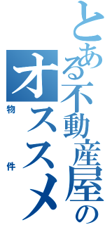 とある不動産屋のオススメ（物件）