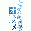 とある不動産屋のオススメ（物件）