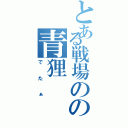 とある戦場のの青狸（でたぁ）