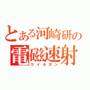 とある河崎研の電磁速射砲（コイルガン）