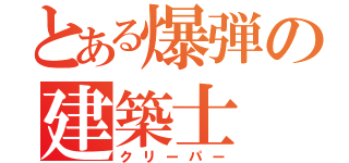 とある爆弾の建築士（クリーパー）