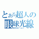 とある超人の眼球光線（目からビームッ！）